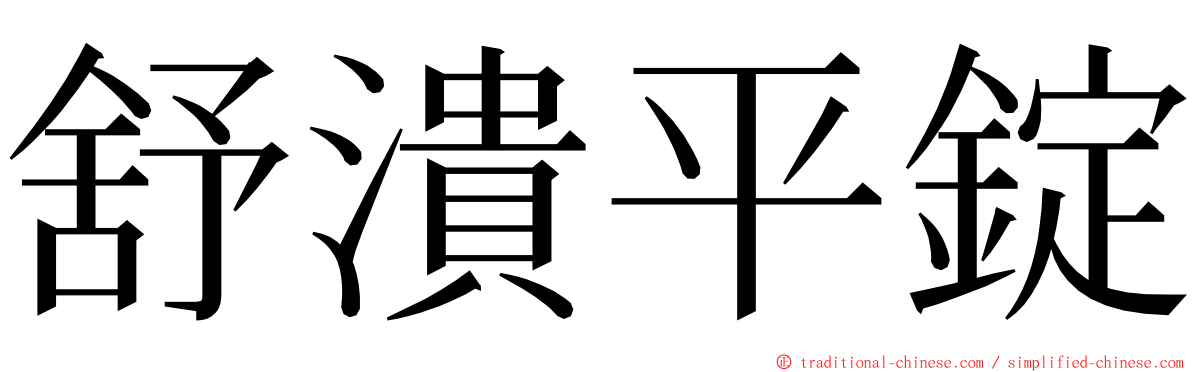 舒潰平錠 ming font