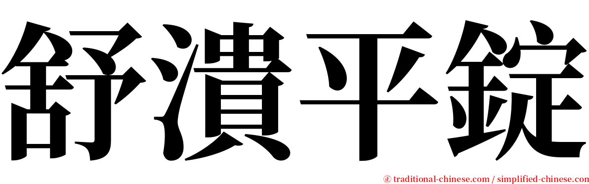 舒潰平錠 serif font