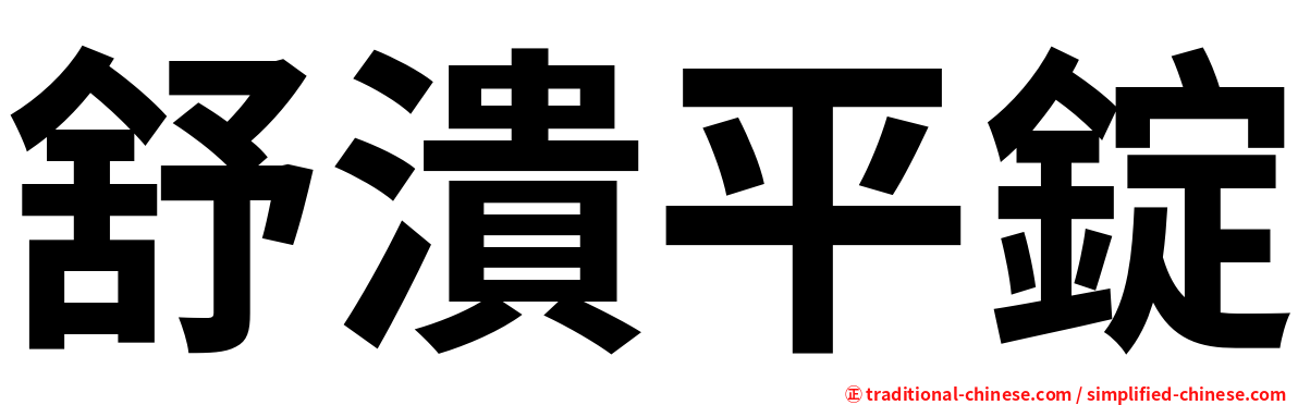 舒潰平錠