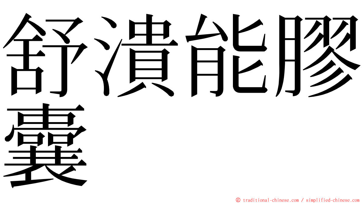 舒潰能膠囊 ming font