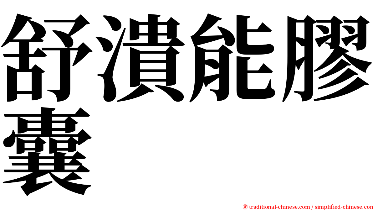 舒潰能膠囊 serif font