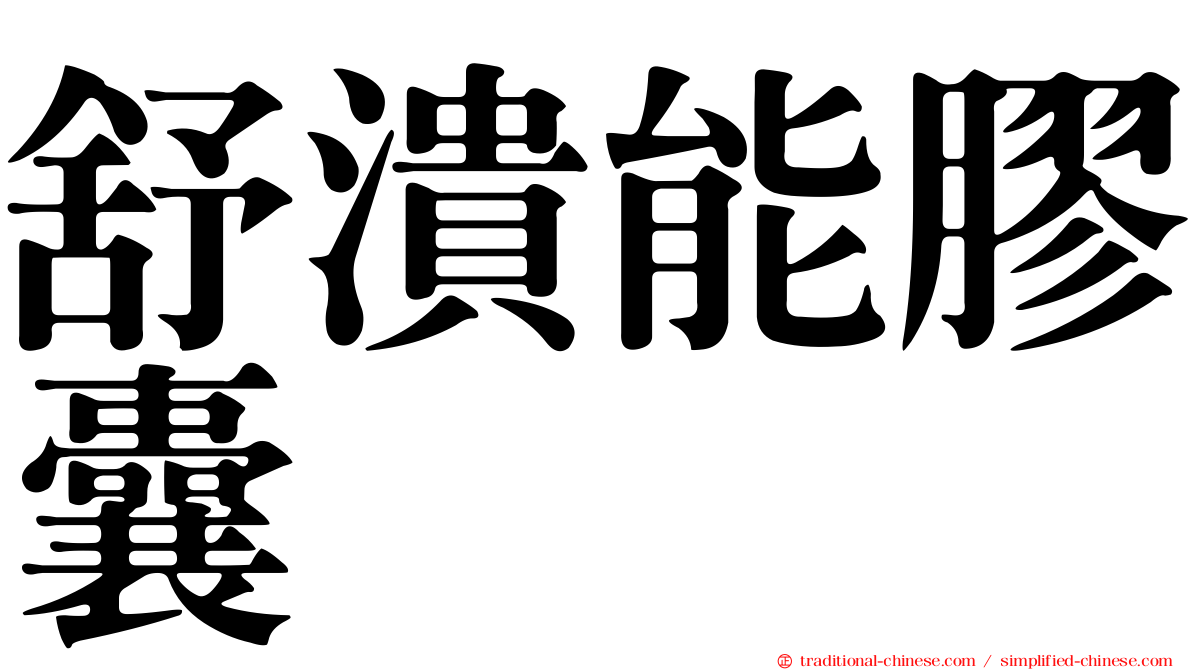 舒潰能膠囊