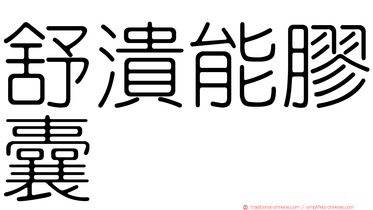 舒潰能膠囊