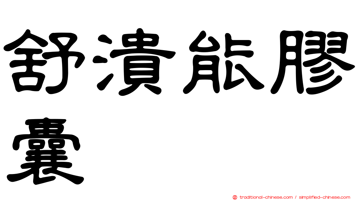 舒潰能膠囊