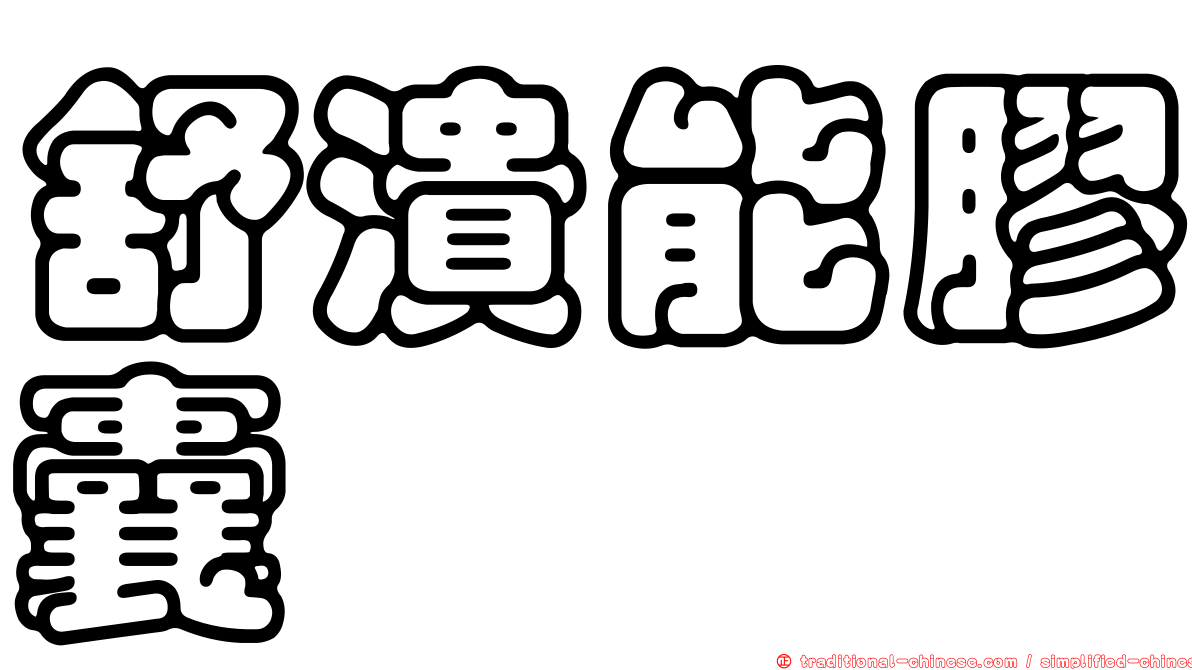舒潰能膠囊