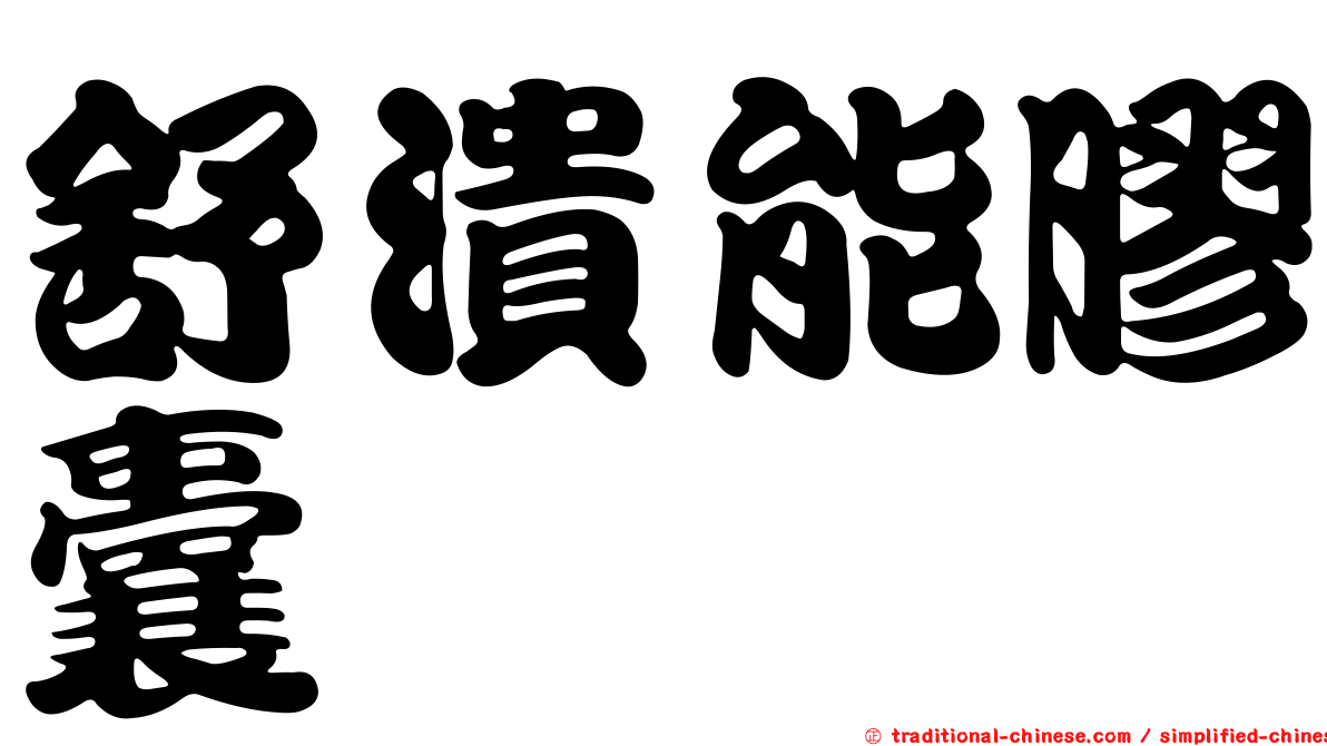 舒潰能膠囊