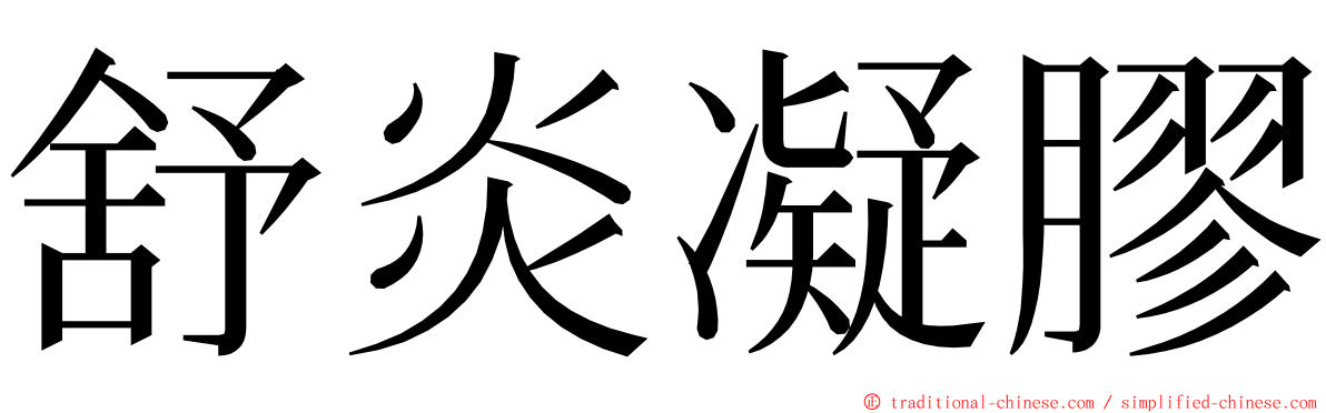 舒炎凝膠 ming font