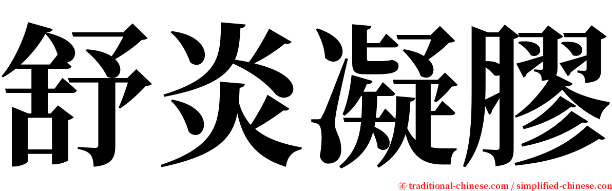 舒炎凝膠 serif font