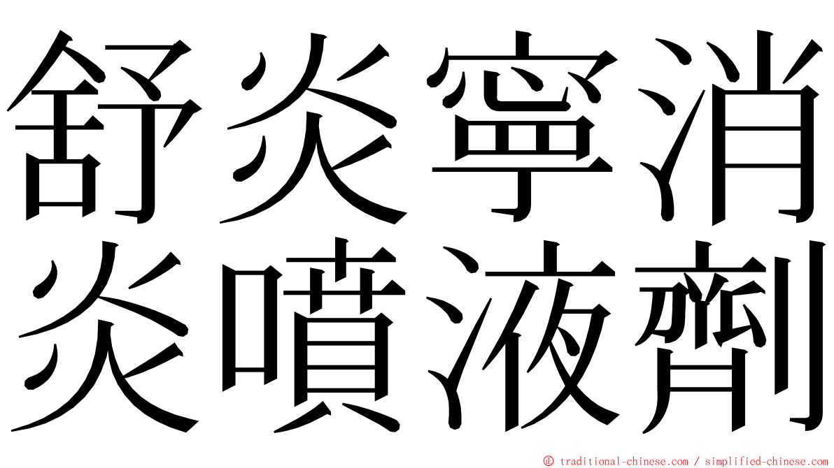 舒炎寧消炎噴液劑 ming font