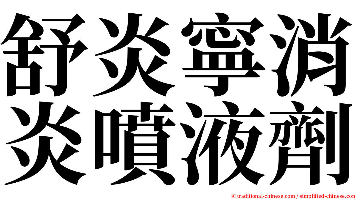 舒炎寧消炎噴液劑 serif font