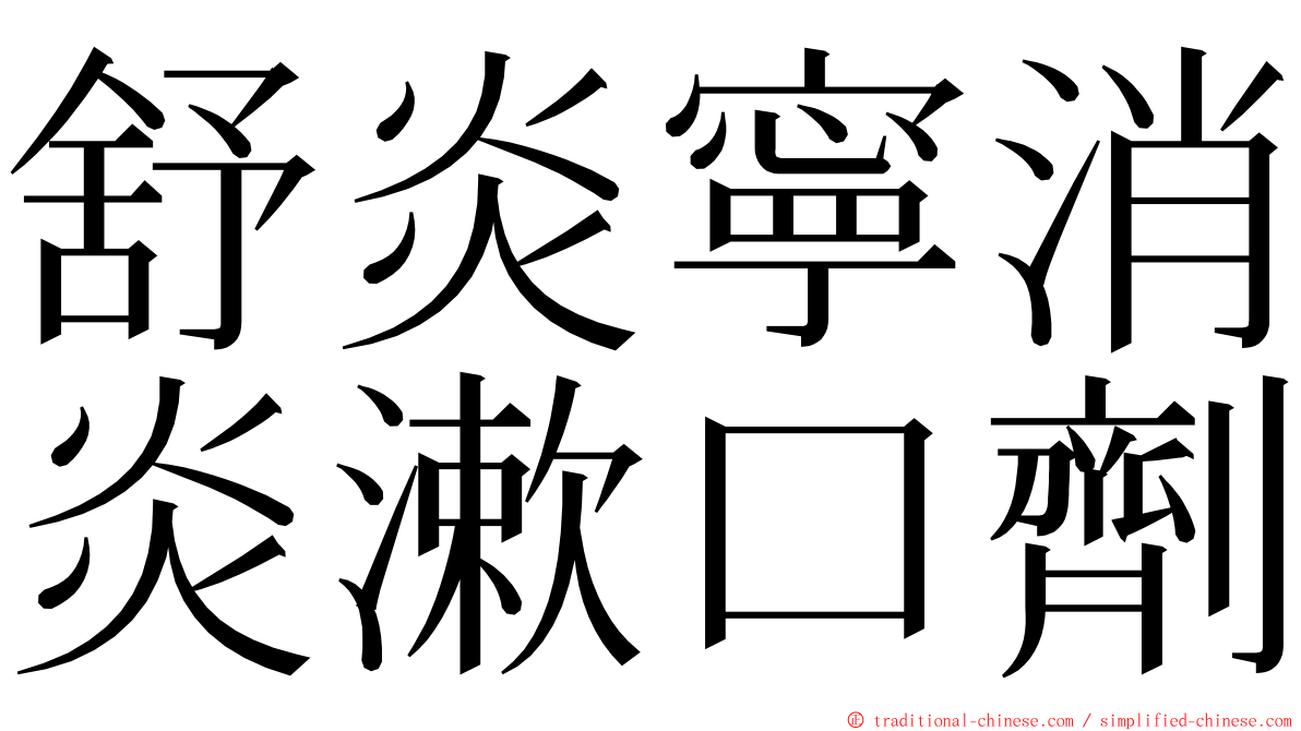 舒炎寧消炎漱口劑 ming font