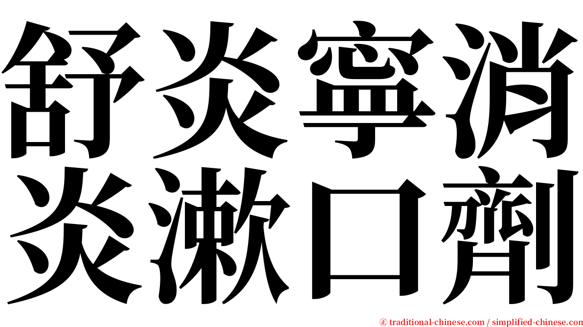 舒炎寧消炎漱口劑 serif font