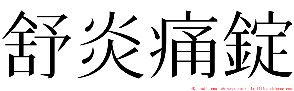 舒炎痛錠 ming font