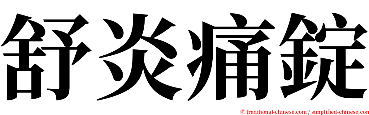 舒炎痛錠 serif font