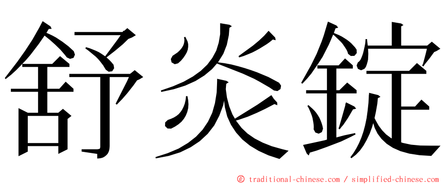 舒炎錠 ming font