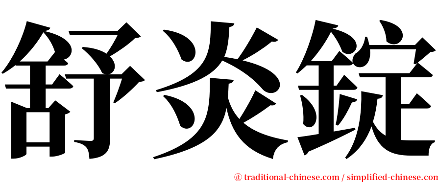 舒炎錠 serif font