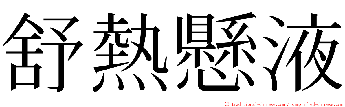 舒熱懸液 ming font