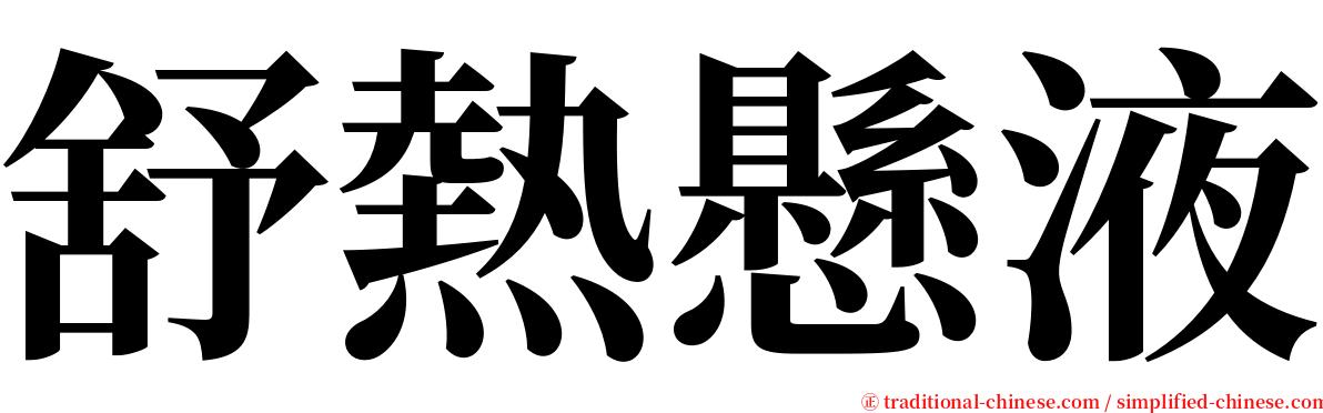 舒熱懸液 serif font