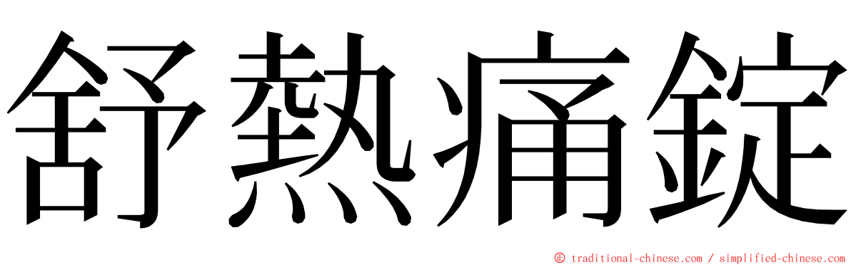 舒熱痛錠 ming font