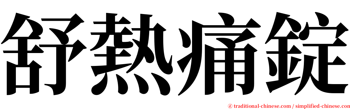 舒熱痛錠 serif font