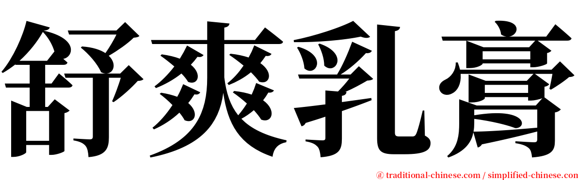 舒爽乳膏 serif font