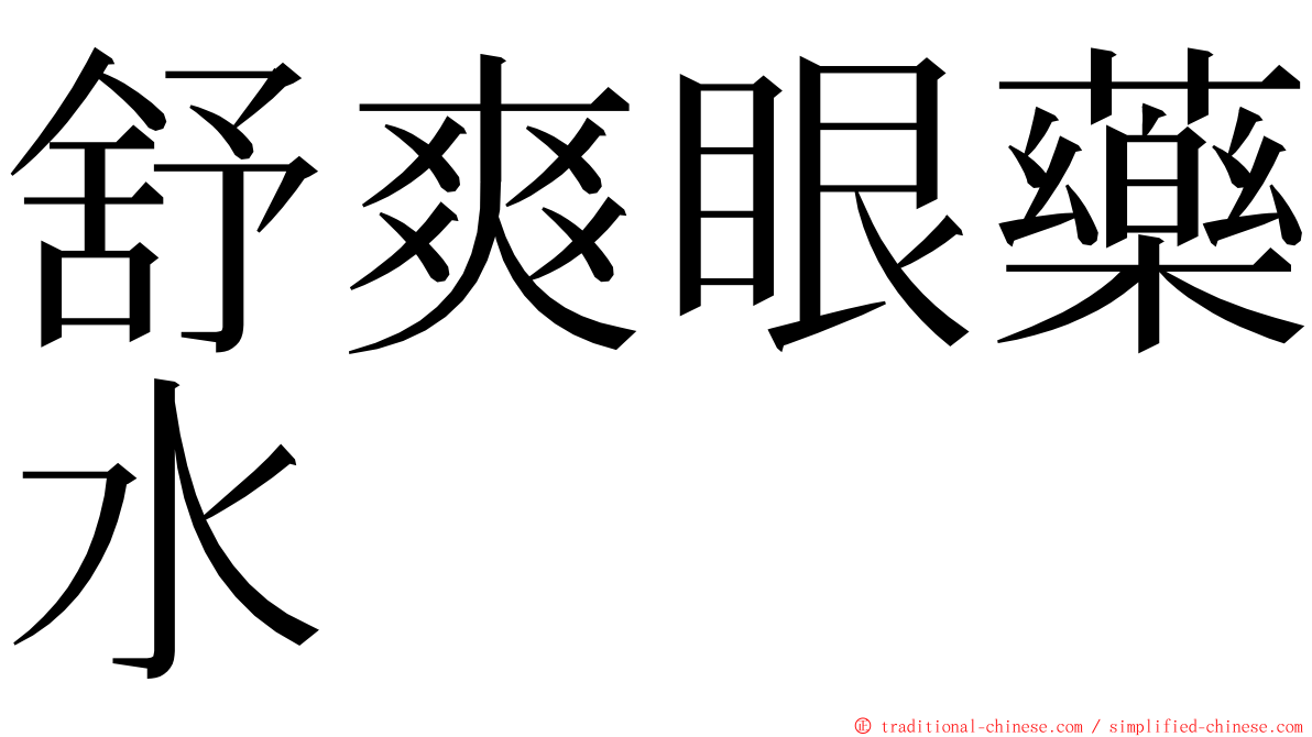 舒爽眼藥水 ming font