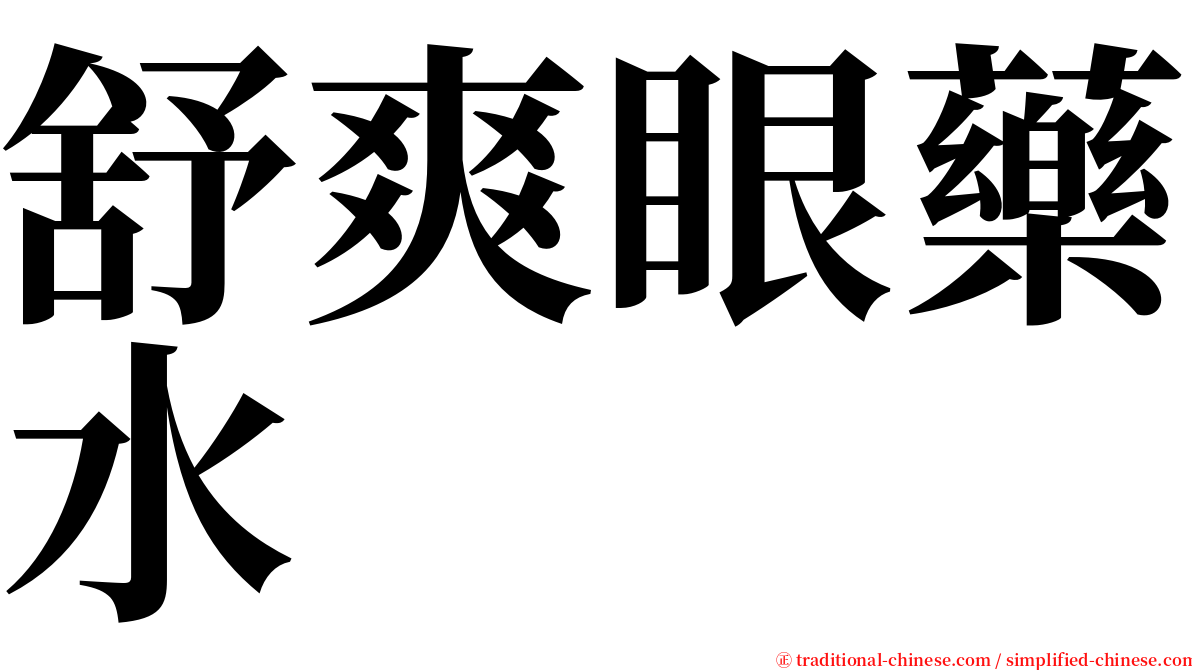 舒爽眼藥水 serif font