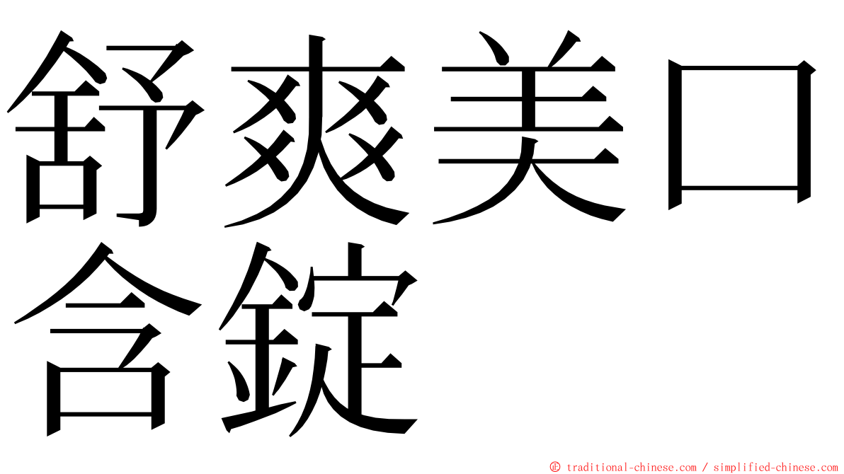 舒爽美口含錠 ming font