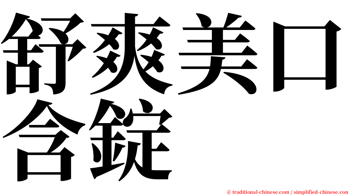 舒爽美口含錠 serif font