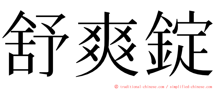 舒爽錠 ming font