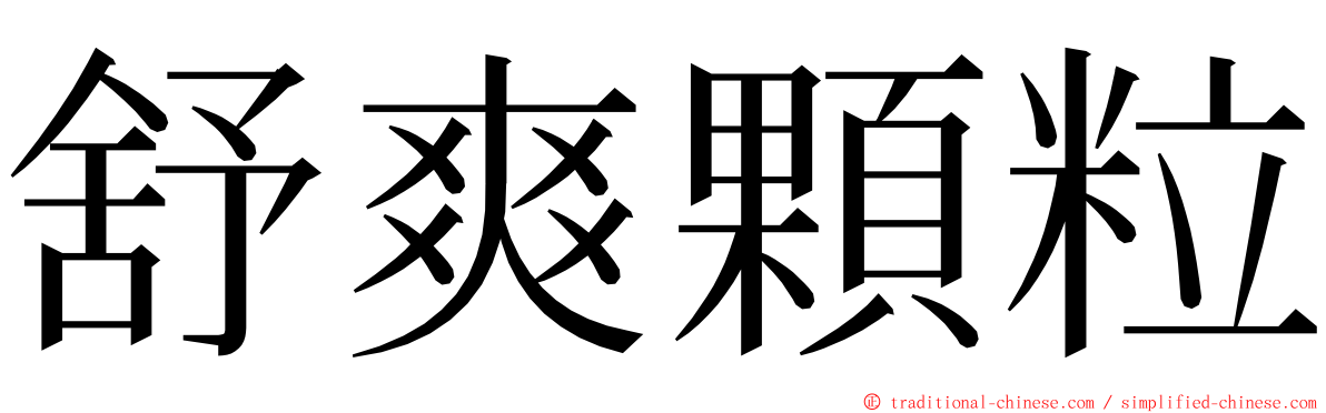 舒爽顆粒 ming font