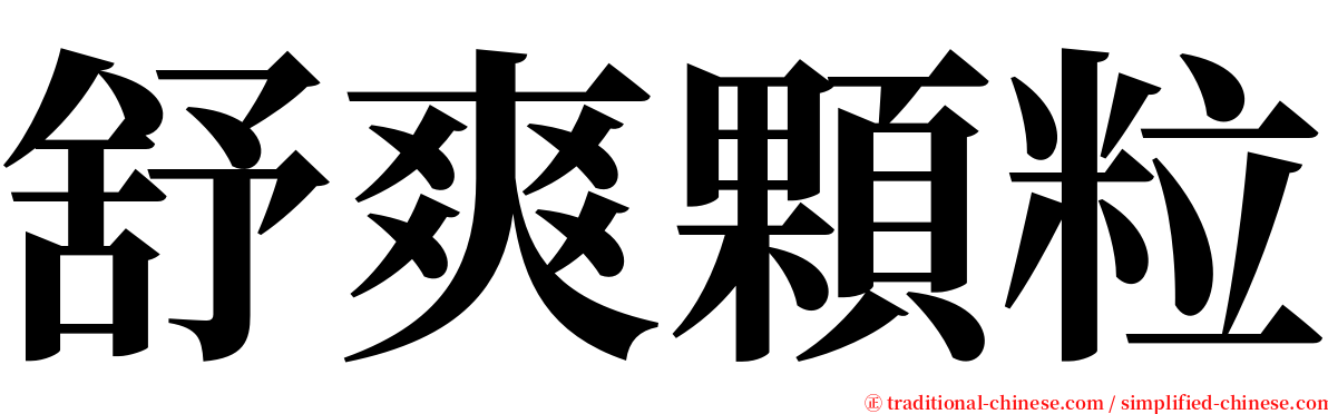 舒爽顆粒 serif font