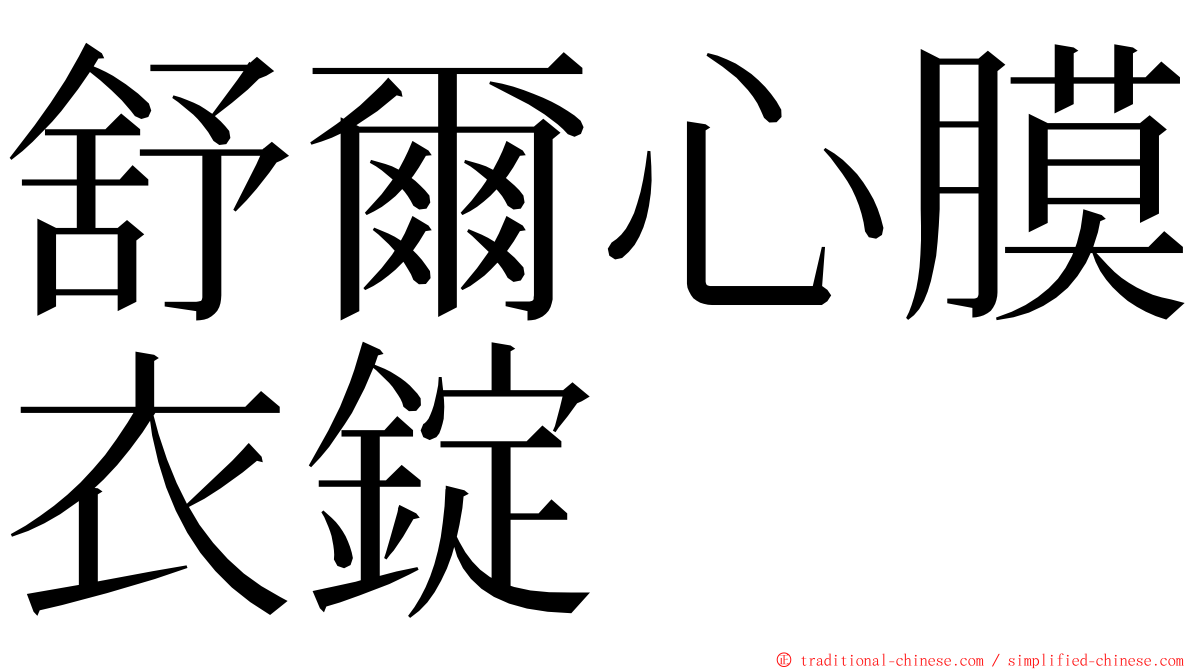 舒爾心膜衣錠 ming font