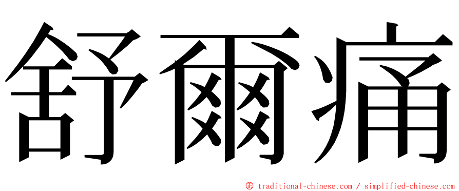 舒爾痛 ming font