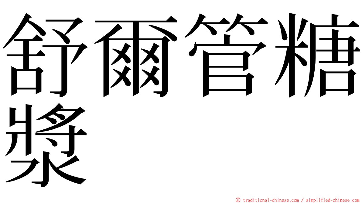 舒爾管糖漿 ming font