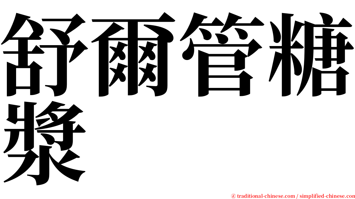 舒爾管糖漿 serif font