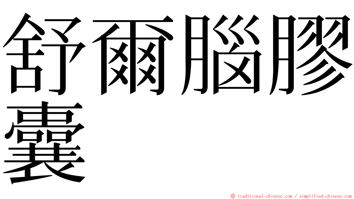 舒爾腦膠囊 ming font