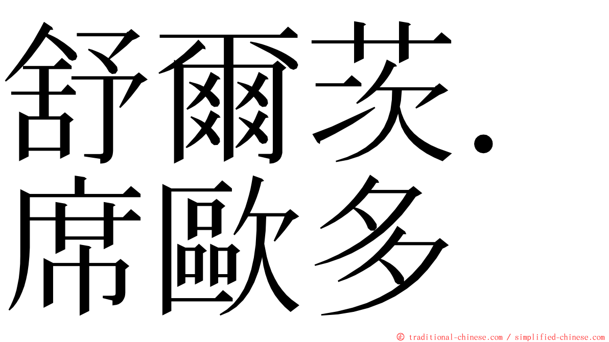 舒爾茨．席歐多 ming font