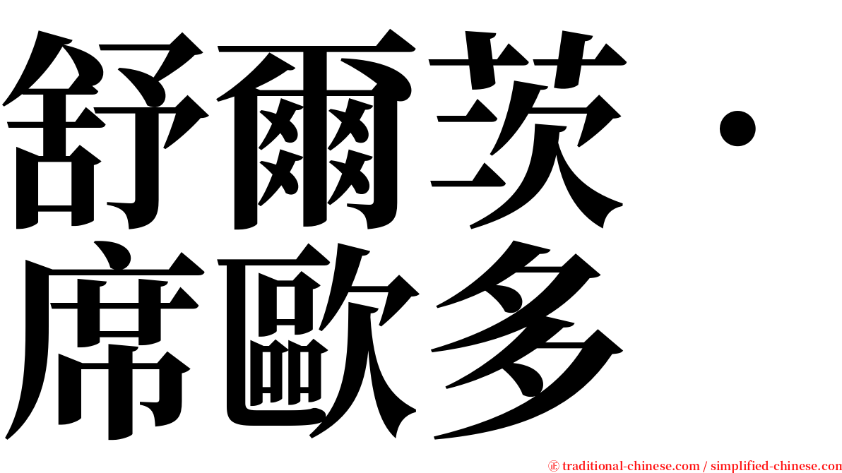 舒爾茨．席歐多 serif font