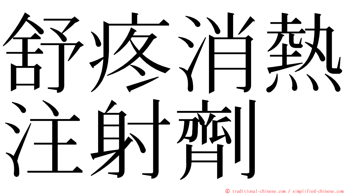 舒疼消熱注射劑 ming font