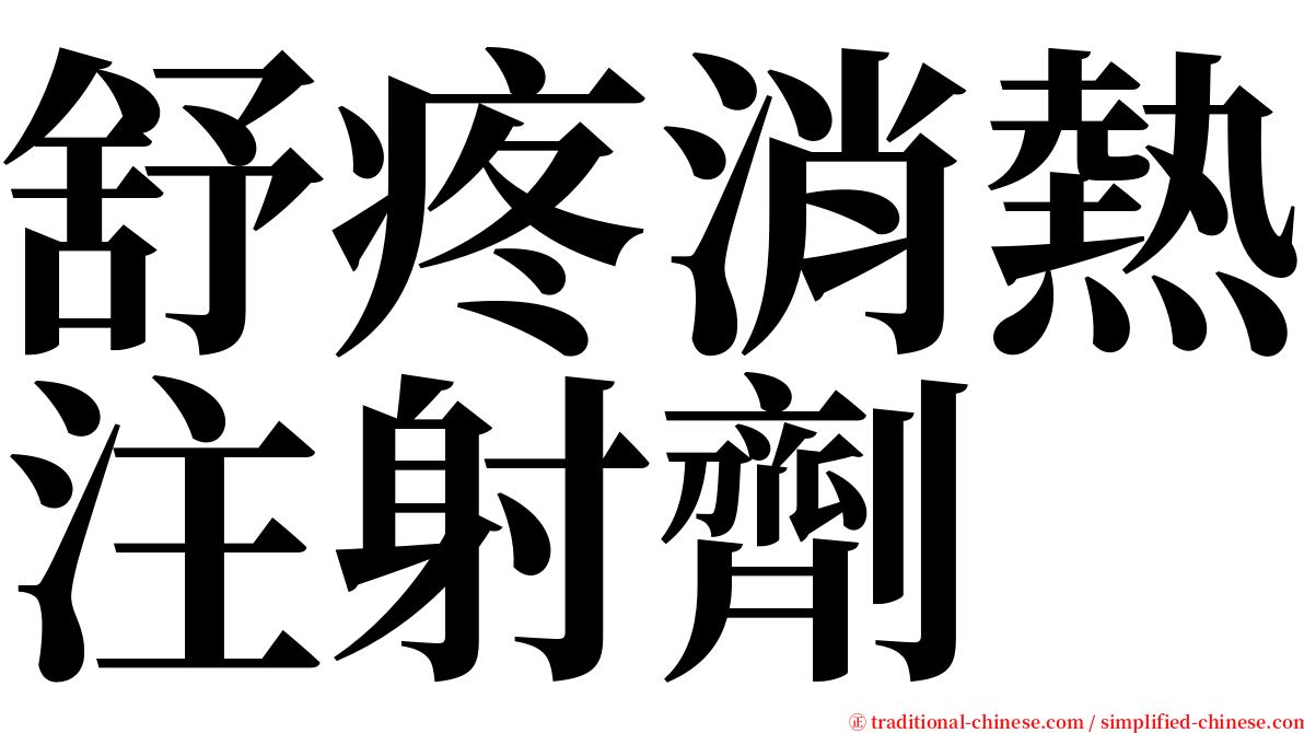 舒疼消熱注射劑 serif font