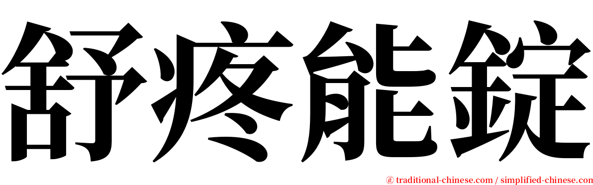 舒疼能錠 serif font