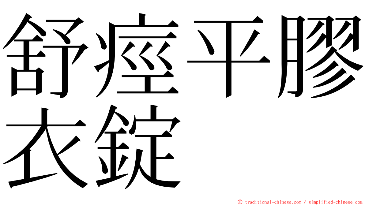 舒痙平膠衣錠 ming font