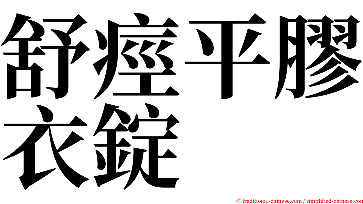 舒痙平膠衣錠 serif font