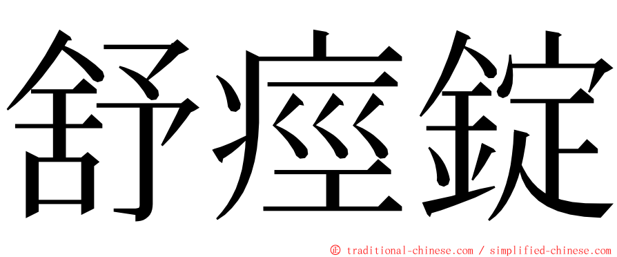 舒痙錠 ming font