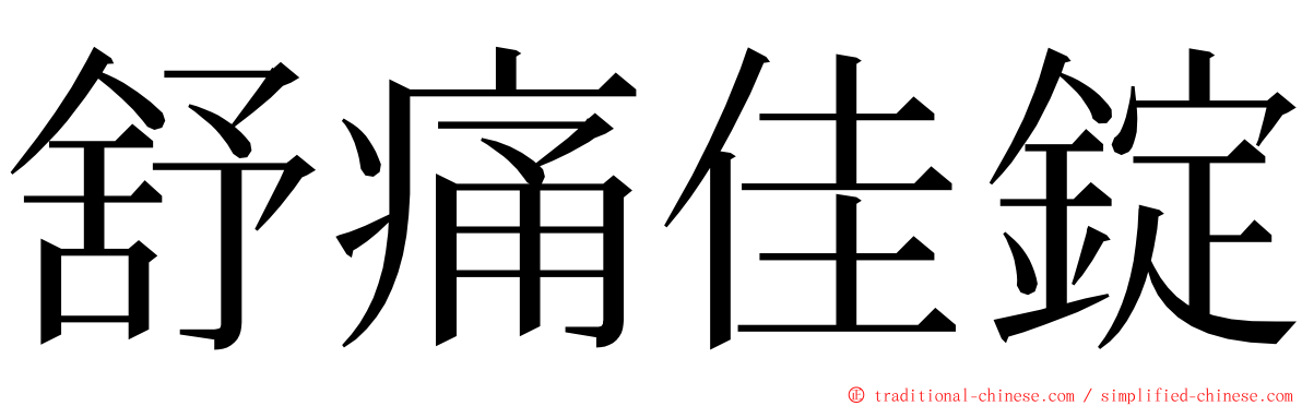 舒痛佳錠 ming font