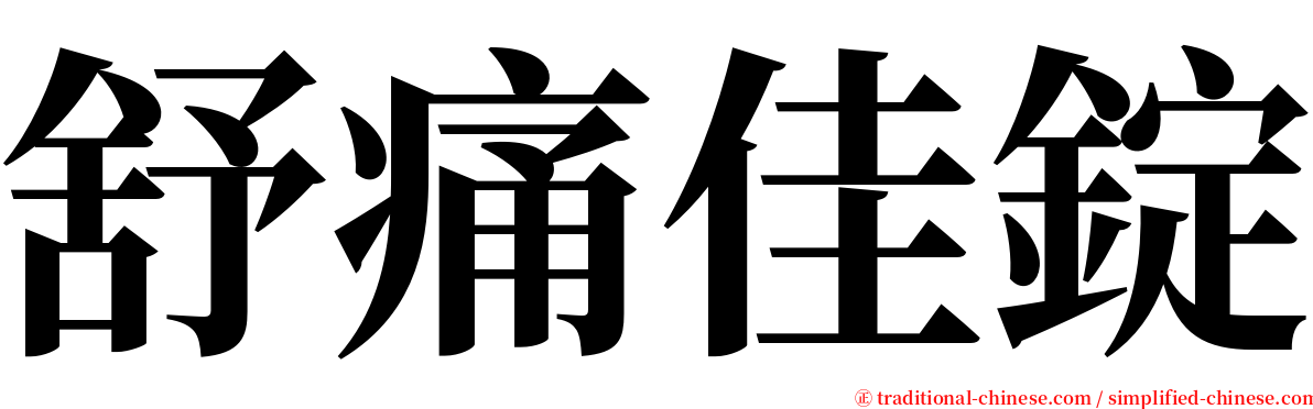 舒痛佳錠 serif font