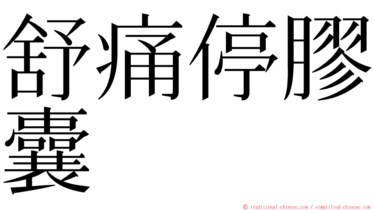 舒痛停膠囊 ming font