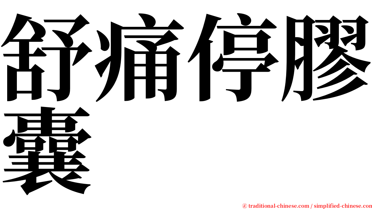 舒痛停膠囊 serif font