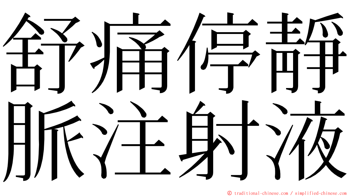 舒痛停靜脈注射液 ming font